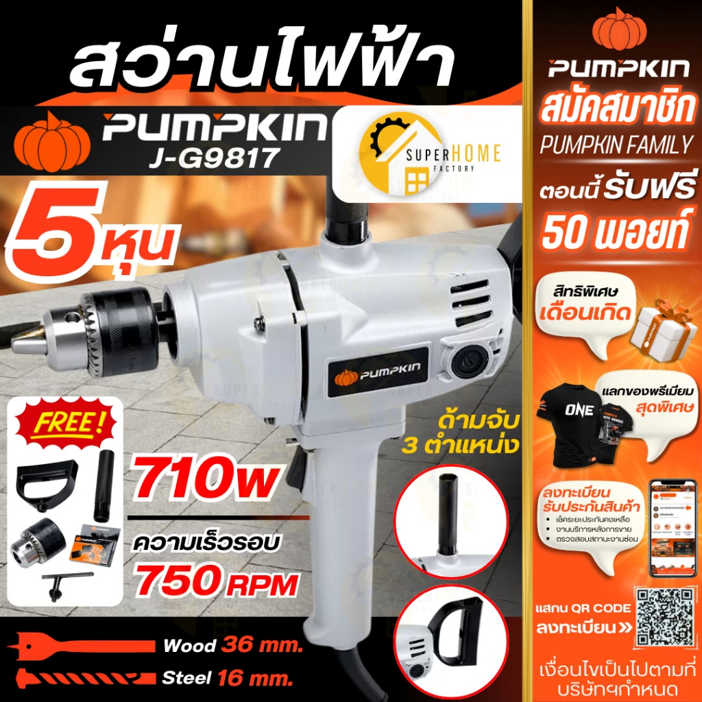 💥แท้ ส่งด่วน💥PUMPKIN สว่านไฟฟ้า 5 หุน รุ่น J-G9817 กำลัง 710 วัตต์ พัมคิน 50183 เจาะเหล็ก เจาะไม้ สว่าน สว่าน