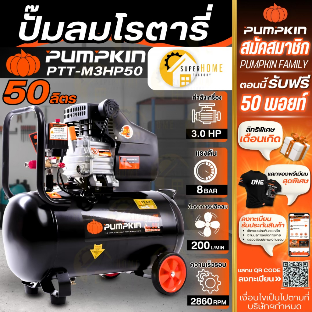 💥แท้ ส่งด่วน💥PUMPKIN ปั๊มลมโรตารี่ ขนาด 50ลิตร MEGATON 3.0HP รุ่น PTT-M3HP50 ปั้มลม ปั้มลมพัมคิน 31548 3แรง