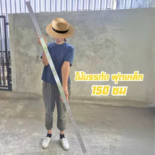 ฟุตเหล็ก ไม้บรรทัดเหล็กสแตนเลส ยาวพิเศษ 100 ซม / 150 ซม