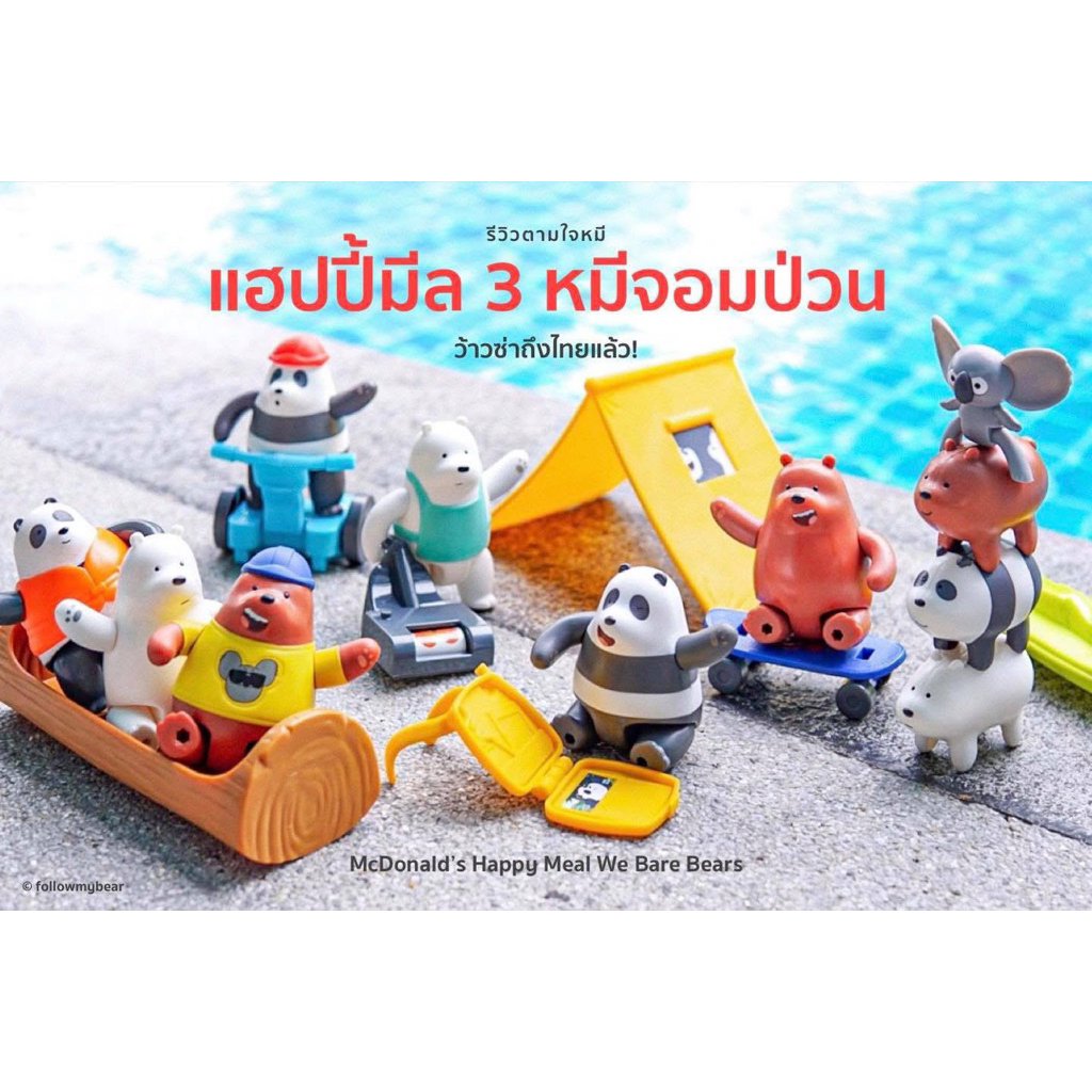 พร้อมส่ง (ครบเซ็ต) ชุดของเล่น 3 หมี We Bare Bears happy meal McDonald