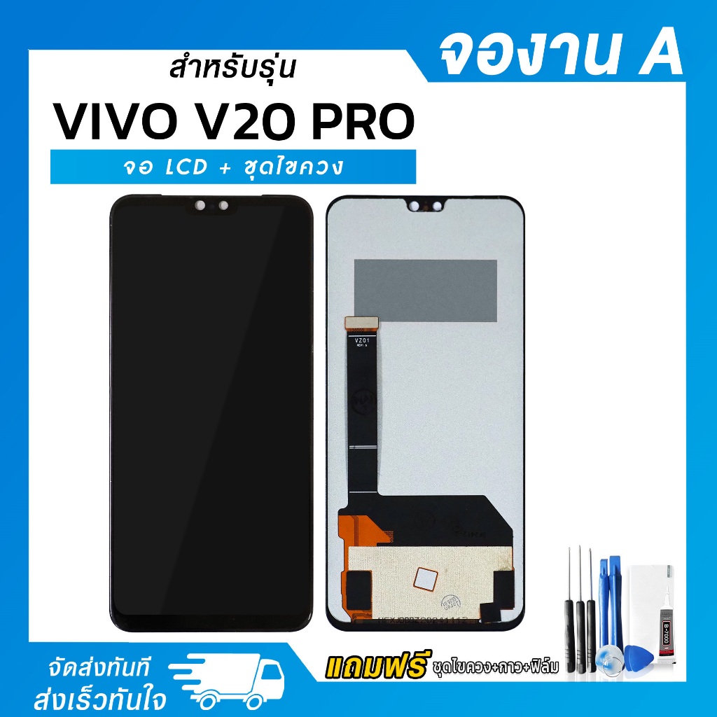 จอ LCD Vivo V20 Pro งาน A หน้าจอ LCD+ทัชสกรีน แถมฟรี!! ชุดไขควง กาว ฟิล์มกระจกกันรอย