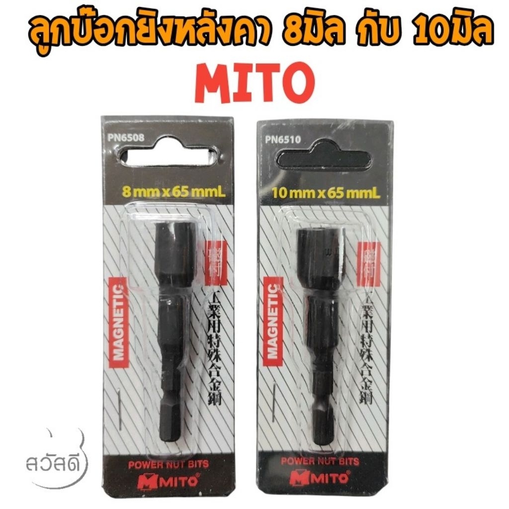 ลูกบ๊อกยิงหลังคาแม่เหล็ก mito ขันสกรู เบอร์8กับเบอร์10 ของไต้หวันแท้