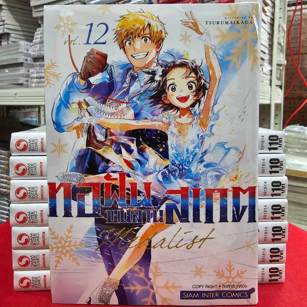 (แยกเล่ม) ทอฝันบนลานสเกต เล่มที่ 1-12 หนังสือการ์ตูน มังงะ มือหนึ่ง MEDALIST smm