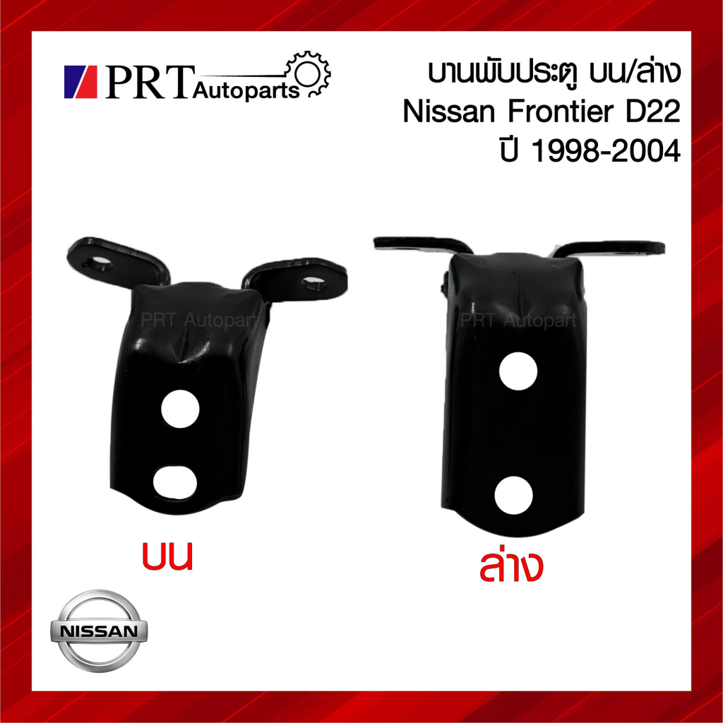 บานพับประตู บน/ล่าง NISSAN FRONTIER D22 นิสสัน ฟรอนเทียร์ ดี22 ปี 1998-2002