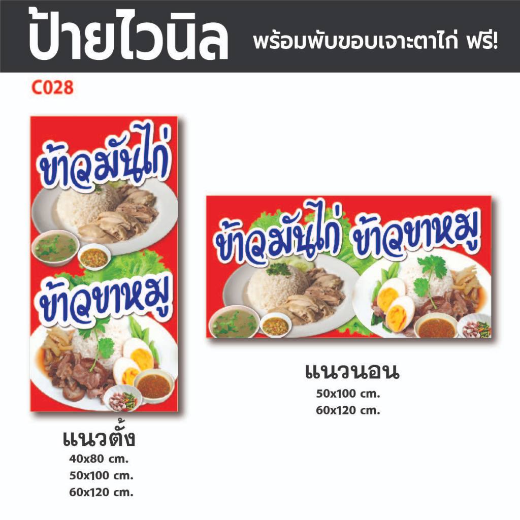 C028 ป้ายไวนิลข้าวมันไก่ ข้าวขาหมู พร้อมตอกตาไก่ 4 มุม ฟรี!✅ ป้ายหน้าร้าน ป้ายทนแดดทนฝน พร้อมใช้งาน