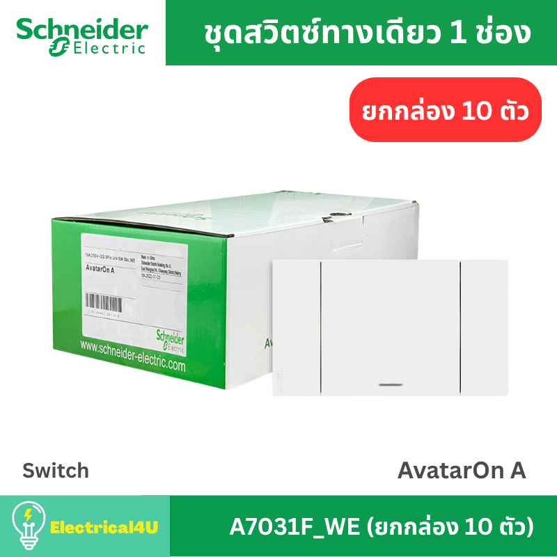 Schneider Electric A7031F_WE (ยกกล่อง 10 ตัว) สวิตซ์ทางเดียว 1 ช่อง พร้อมหน้ากาก สีขาว AvatarOn A