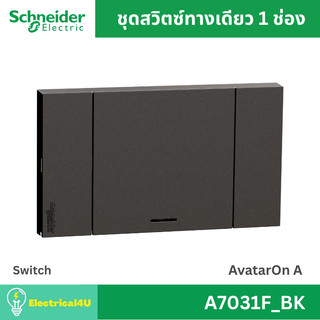 Schneider Electric A7031F_BK สวิตซ์ทางเดียว 1 ช่อง พร้อมหน้ากาก สีดำ AvatarOn A
