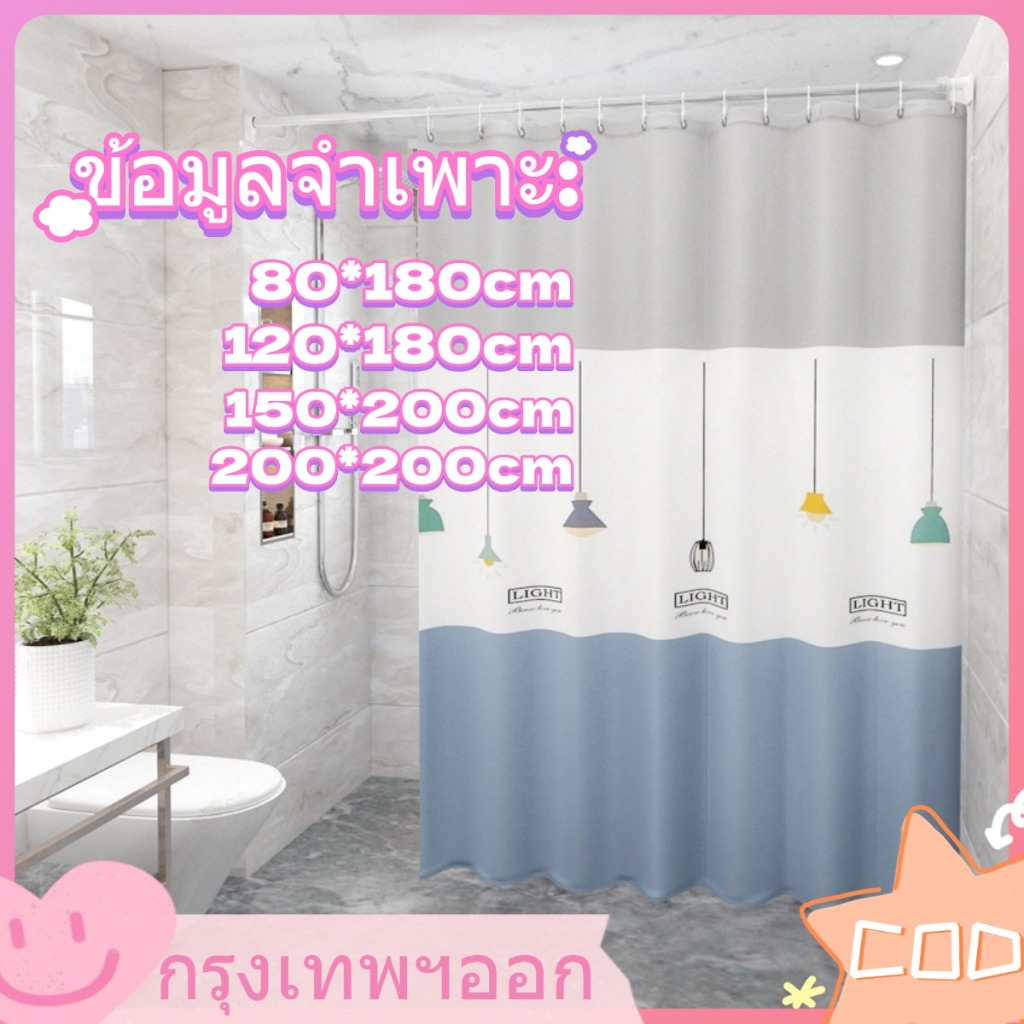 PEVA ม่านกันน้ำ 80*180/120*180/150*200/200*200CM กันน้ำ กันเชื้อรา ไม่มีกลิ่น สำหรับตกแต่งห้องน้ำ