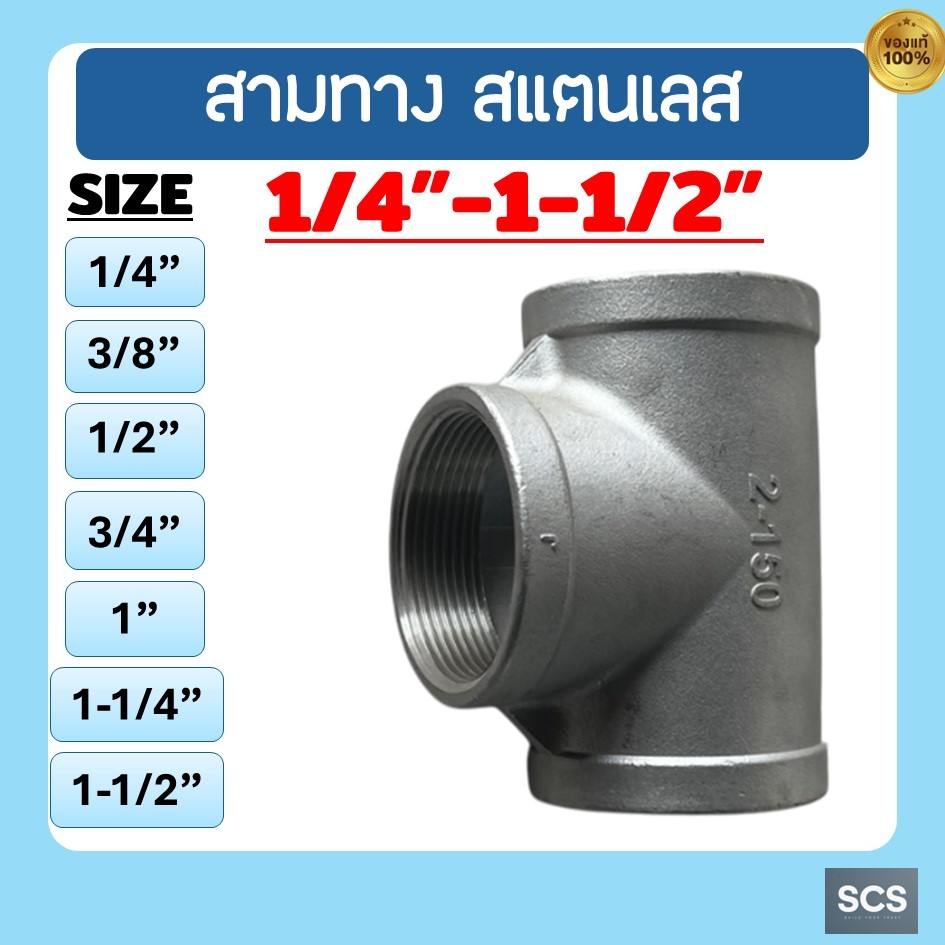 สามทาง สแตนเลส 304 เกลียวใน ขนาด 1/4" - 1.1/2นิ้ว สามทางเกลียวใน ข้อต่อสามทาง อุปกรณ์สแตนเลส Tee Stainless