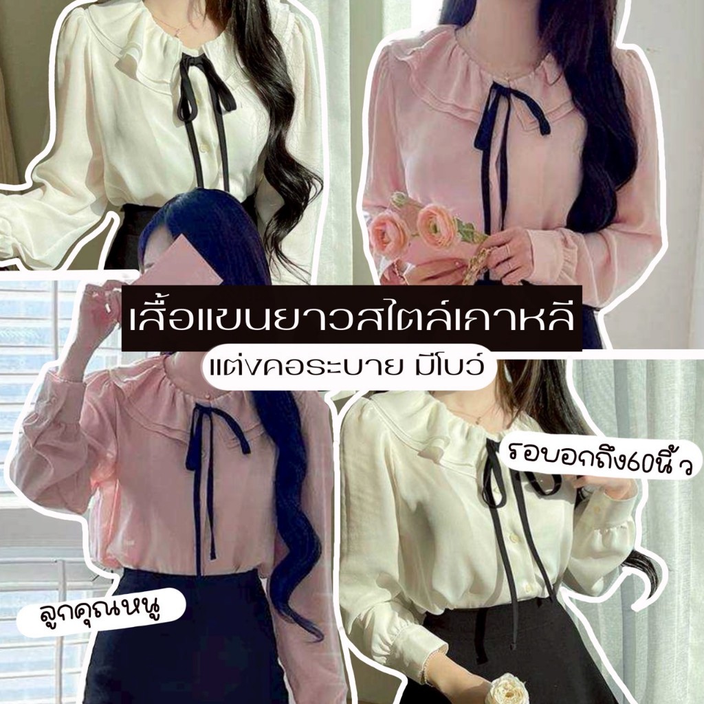 C88 💝 เสื้อเเขนยาวสไตล์เกาหลี ขนาดใหญ่ มีไซส์อก 30-60 นิ้ว คอระบายน่ารัก 2 ชั้น ผูกโบว์สีดำ ผ้าไหมอิตาลีเบาสบาย 💝