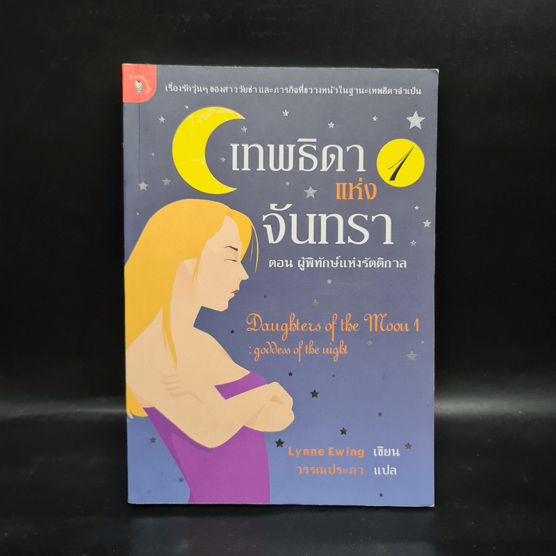 เทพธิดาแห่งจันทรา ตอน ผู้พิทักษ์แห่งรัตติกาล - Lynne Ewing 🏷️1084076