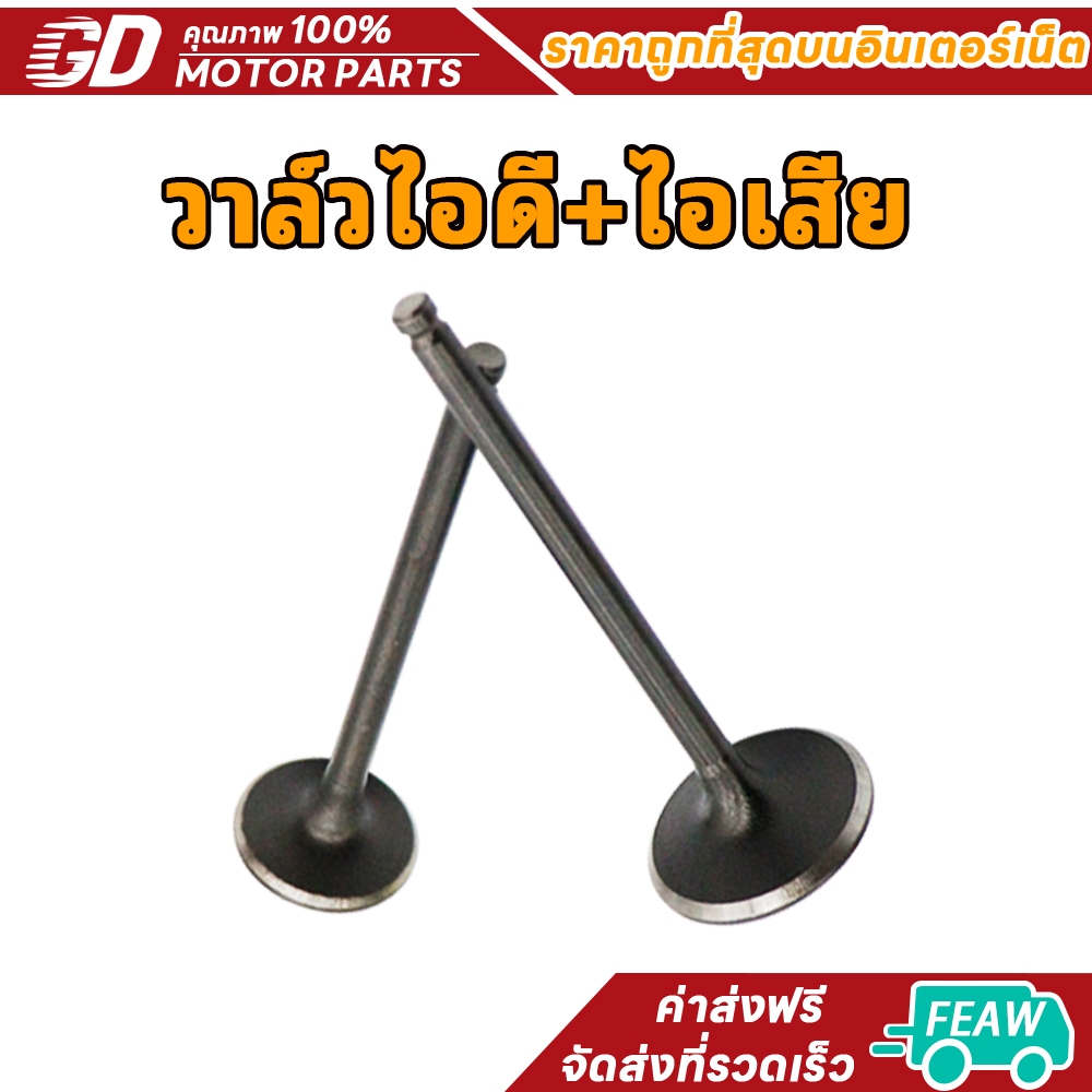 วาล์วไอดี+ไอเสีย WAVE125-I MSX WAVE125 WAVE110-I K1M โมดิฟายวาล์วใหม่ CLICK125-I PCX SCOOPY ZOOMERX MIO FINOสินค้าคุณภาพ