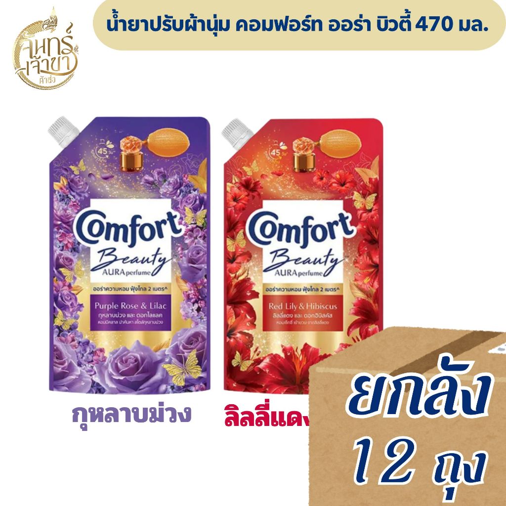 (ยกลัง12ถุง)คอมฟอร์ทบิวตี้ออร่า  470 มล.