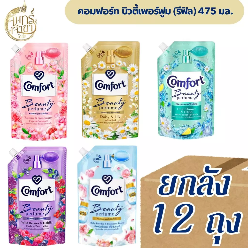 [ยกลัง 12 ถุง] น้ำยาปรับผ้านุ่ม คอมฟอร์ท บิวตี้เพอร์ฟูม 475 มล. มีหลายกลิ่น