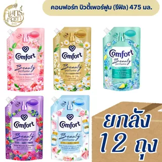 [ยกลัง 12 ถุง] น้ำยาปรับผ้านุ่ม คอมฟอร์ท บิวตี้เพอร์ฟูม 475 มล. มีหลายกลิ่น