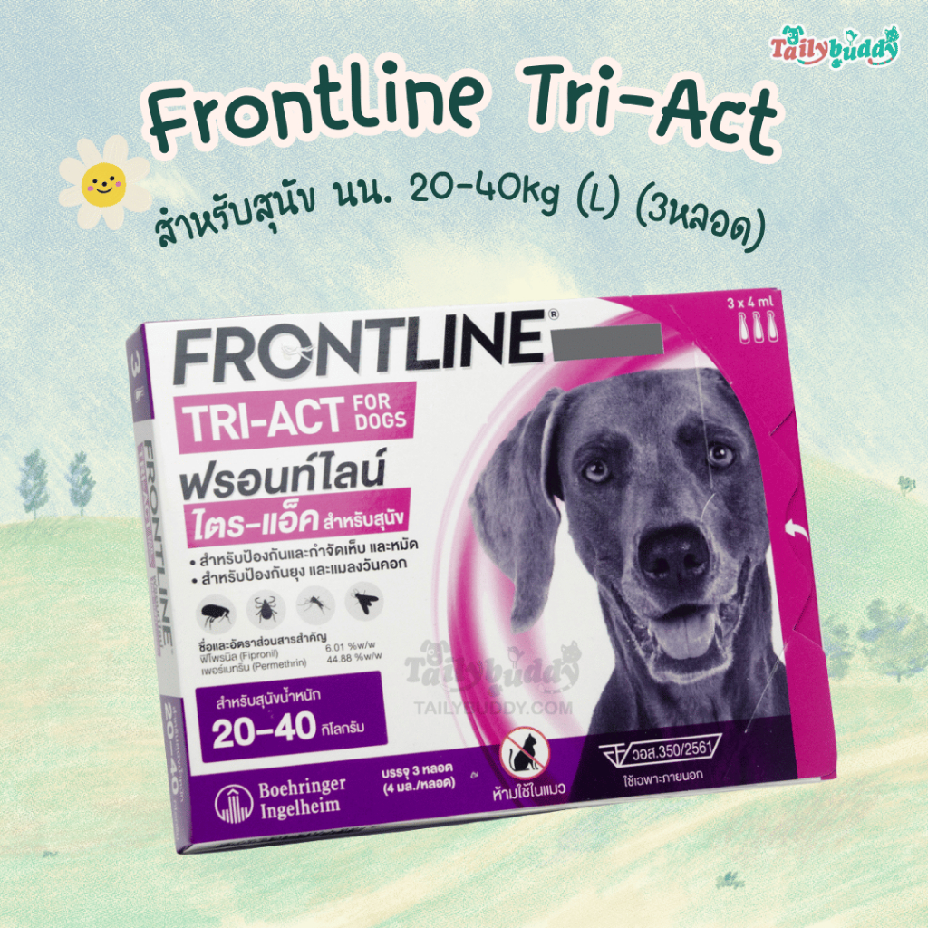FRONTLINE TRI-ACT สำหรับสุนัข หยดตรงจุด หยุด ยุง เห็บ หมัด นน. 20-40kg (L) (3หลอด)