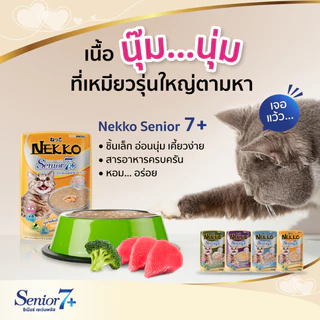 [Cheaper] [โหล] Nekko Pouch Senior 7+ 70g. อาหารเปียกแมวเน็กโกะ สูงอายุ 7ปีขึ้นไป