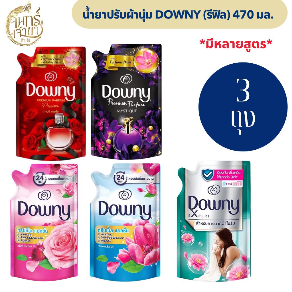 [แพ็ค 3 ถุง] น้ำยาปรับผ้านุ่มดาวน์นี่ ถุงเติม 470 - 490 มล.