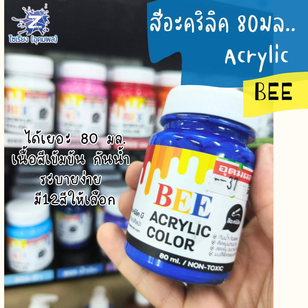สีอะคริลิค BEE 80 มล. สีสวยสด ระบายได้ทุกพื้นผิว!