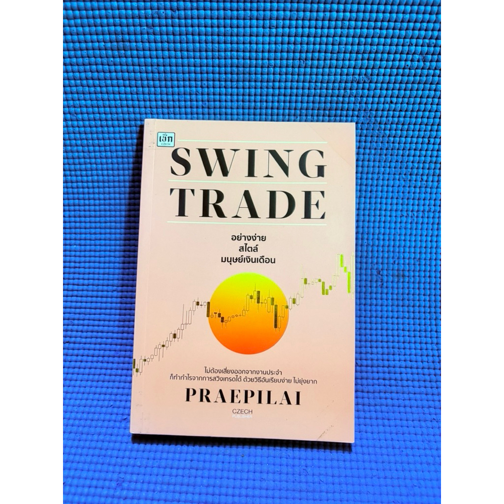 swing trade อย่างง่าย สไตล์มนุษย์เงินเดือน มือ2