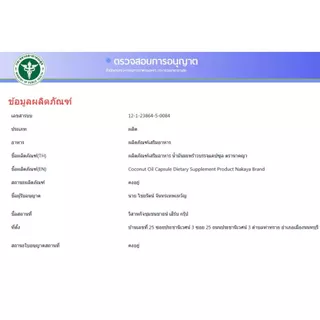 น้ำมันมะพร้าวแคปซูล ผลิตภัณฑ์เสริมอาหาร ตรา นาคญา Coconut Oil Capsule