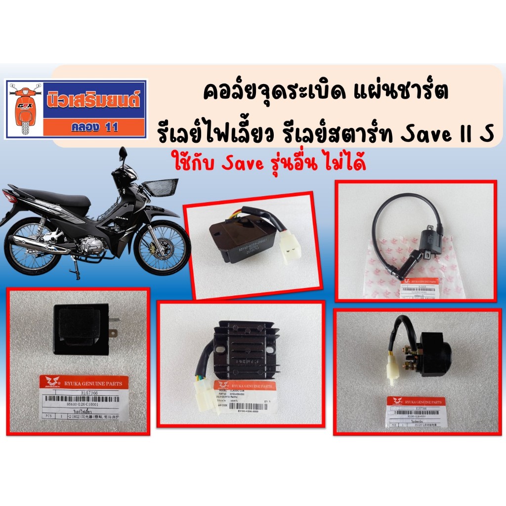 คอล์ยจุดระเบิด แผ่นชาร์ต  รีเลย์ไฟเลี้ยว รีเลย์สตาร์ท  Save II S ของแท้เบิกศูนย์ (ใช้กับ Save รุ่นอื่น ไม่ได้)