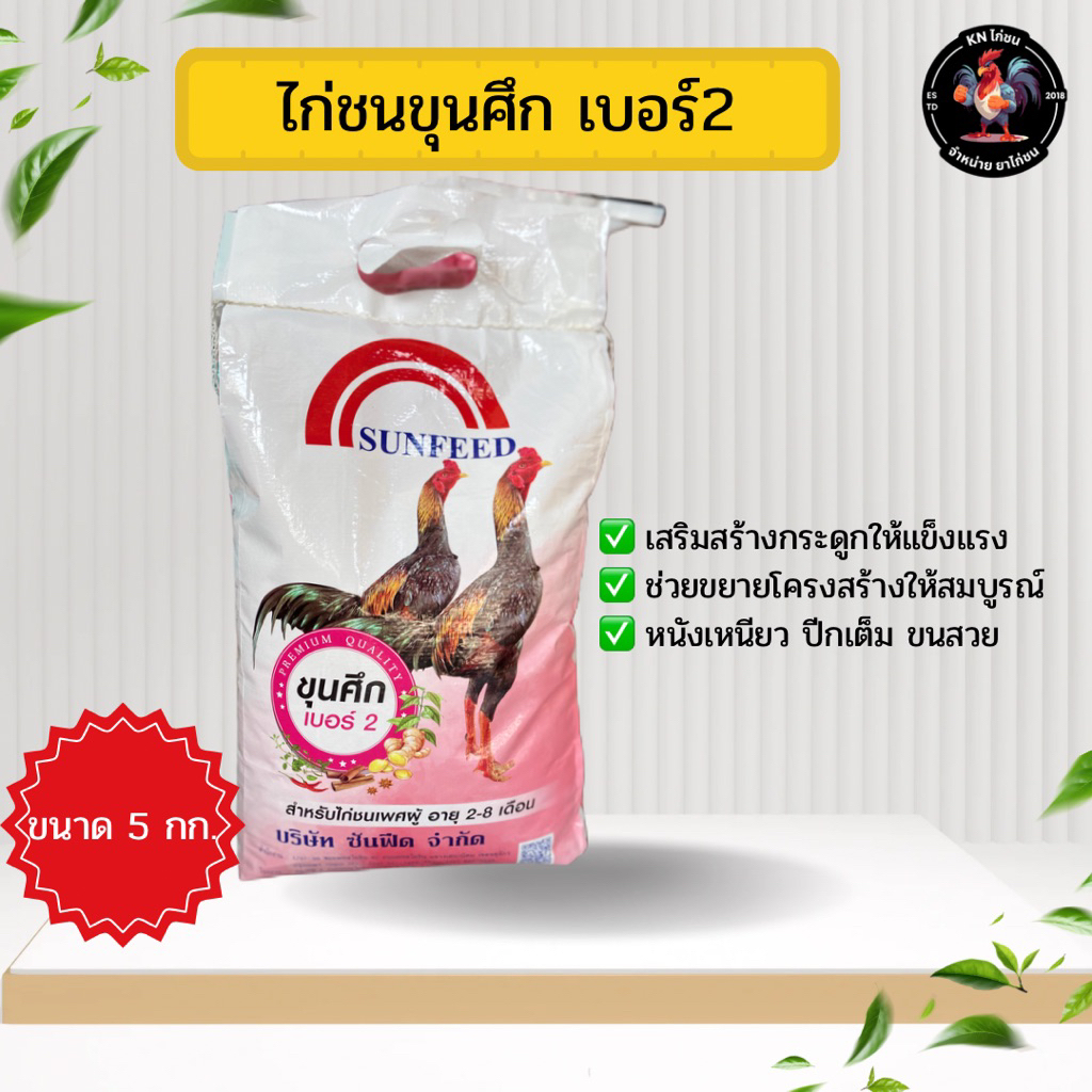 ขุนศึกเบอร์2 - ไก่ชนขุนศึกสูตร2 อาหารไก่ชนขุนศึกเบอร์ อาหารไก่รุ่น 2-8เดือน ไก่ขุนศึกสูตร2 ของแท้ 100% สินค้าพร้อมส่ง
