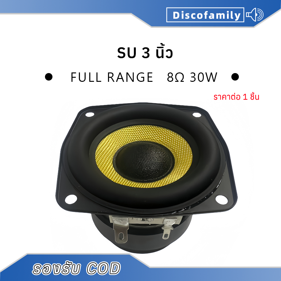 SU ลำโพง 3 นิ้ว 8Ω 30W เสียงกลาง 3 นิ้ว ลําโพง 3นิ้ว full range ดอก 3นิ้ว ลำโพงบลูทูธ diy