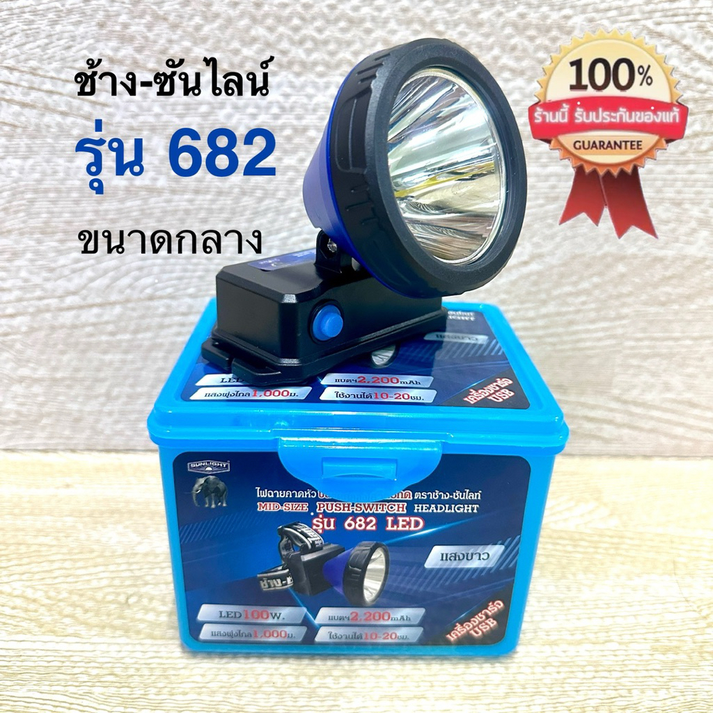 ไฟฉายคาดหัว ช้าง682 สวิตซ์กด ขนาดกลาง LED 100w. ส่องไกล ราคาประหยัด