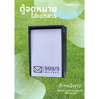 ตู้จดหมายใส่ซอง A4 ขนาดใหญ่สุดคุ้ม ฟรีเลขที่บ้าน(แจ้งเปลี่ยนทางแชท)