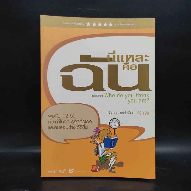 นี่แหละคือฉัน Who do you think you are? 🏷️1081219