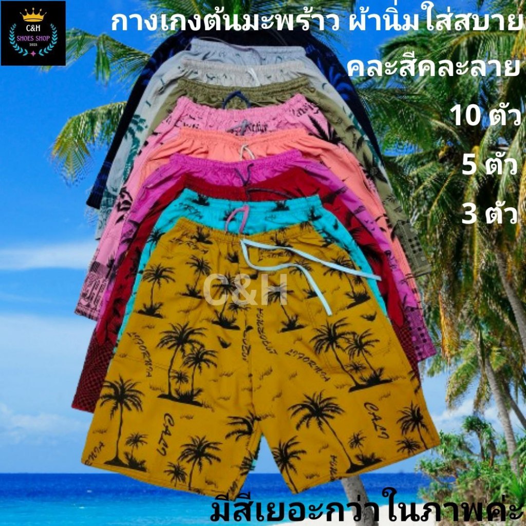 New Style กางเกงขาสั้น ลายต้นมะพร้าว ฟรี ไซด์ เอว24-44แนะนำ ใส่ไม่เกิน42 ยาว21นิ้ว มี กระเป๋า2ข้างลึกใช่งาน