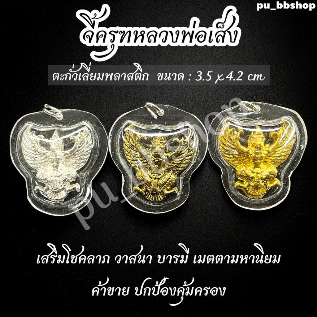 จี้ครุฑหลวงพ่อเส็ง งานตะกั่วเลี่ยมกรอบพลาสติก ขนาด 3.5*4.2 cm.