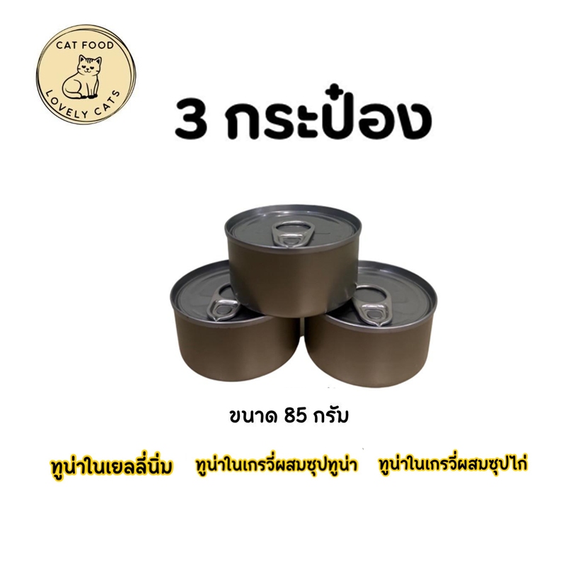 [12 กระป๋อง] อาหารแมว อาหารแมวเปียก กระป๋องเปลือย ทูน่าเนื้อขาว ขนาด 85-185 g