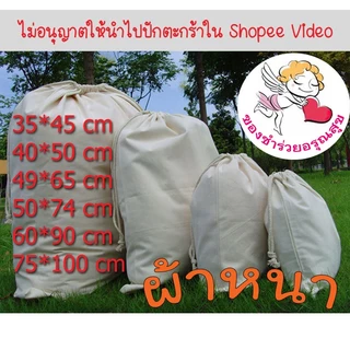 ถุงผ้าดิบหูรูด ถุงผ้าดิบ ใบใหญ่ หนา ถุงหูรูด ใส่ของยังชีพ ใส่ของบริจาค สีครีม ราคาถูก พร้อมส่งจากไทย