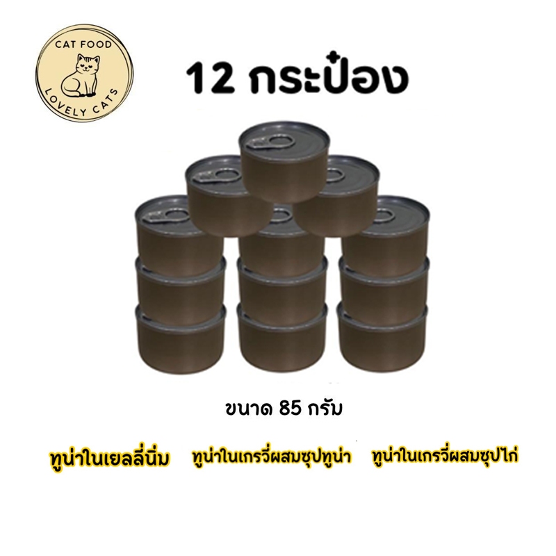 อาหารแมวเปลือย ทูมี To mee ทูน่าปลาเนื้อขาวเจลลี่ ขนาด 85 กรัม