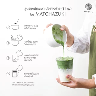 MATCHAZUKI ผงมัทฉะพรีเมียมจากญี่ปุ่น | เกรด CLASSIC | ขนาด 100 g | Fresh leaf
