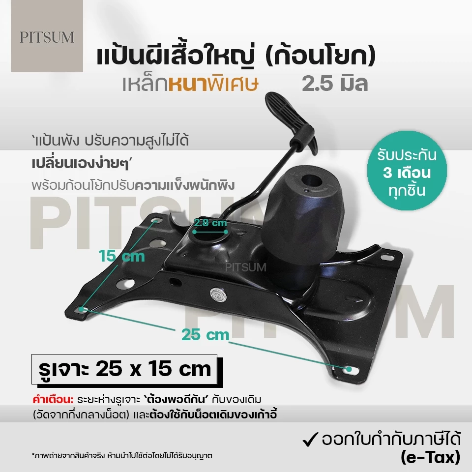 PITSUM แป้นผีเสื้อใหญ่ พร้อมก้อนโยก (เหล็กหนาพิเศษ 2.5mm)