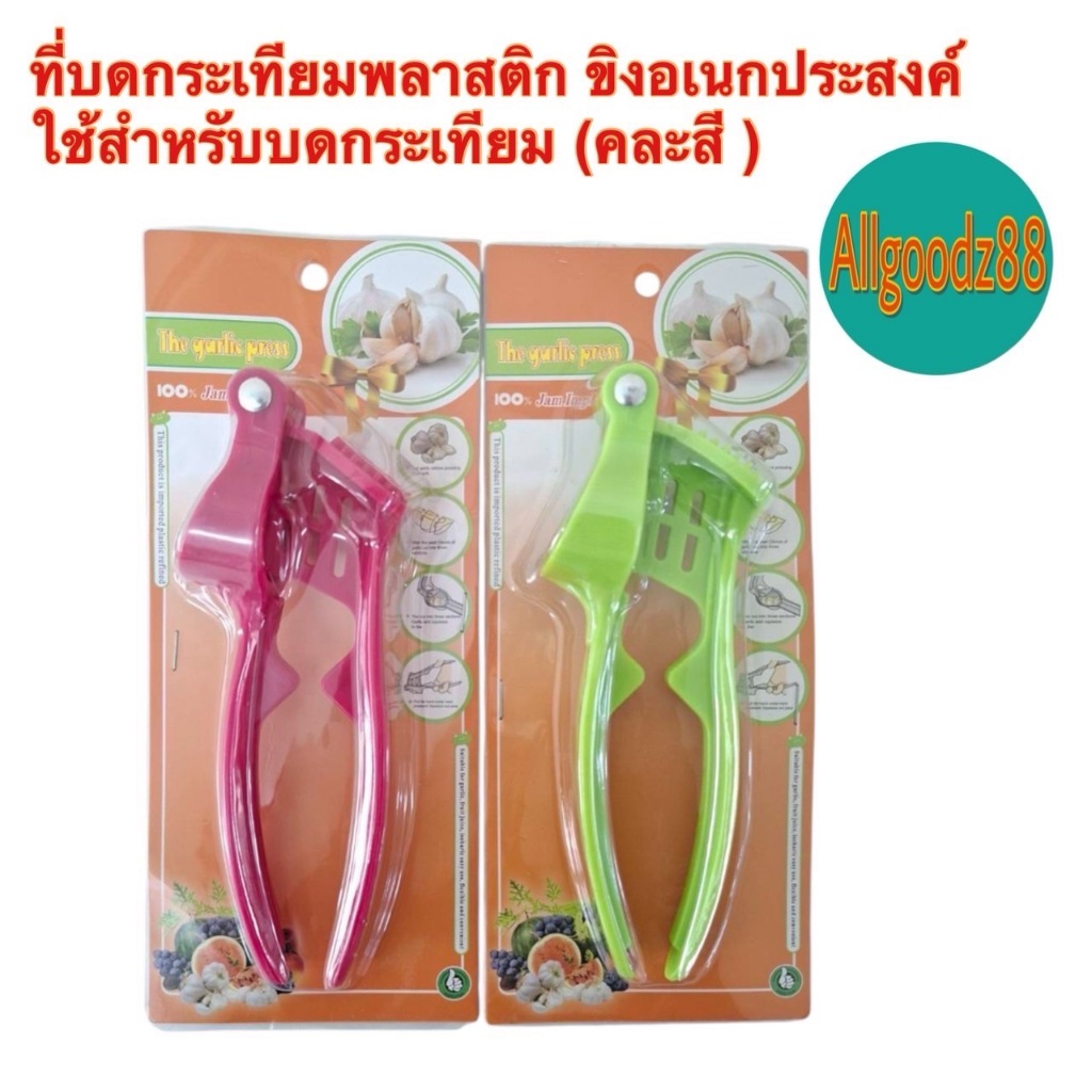 ที่บดกระเทียม  ที่กดกระเทียม บีบกระเทียมมือจับ บดกระเทียมละเอียด Kitchen Garlic grinder( คละสี )*สามารถออกใบกำกับภาษีได้