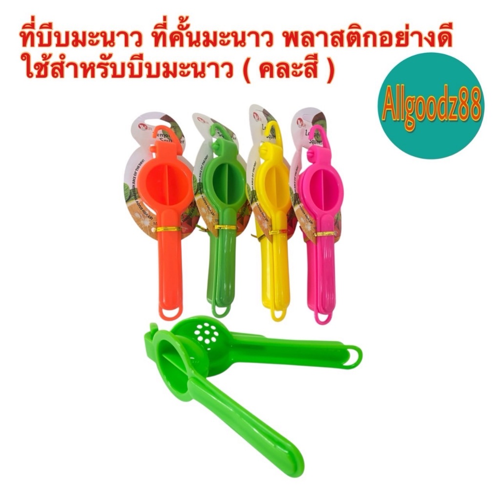 ที่บีบมะนาว ที่คั้นน้ำมะนาว แบบพลาสติกอย่างดี น้ำหนักเบา สีสดใส ( คละสี )*สามารถออกใบกำกับภาษีได้ค่ะ
