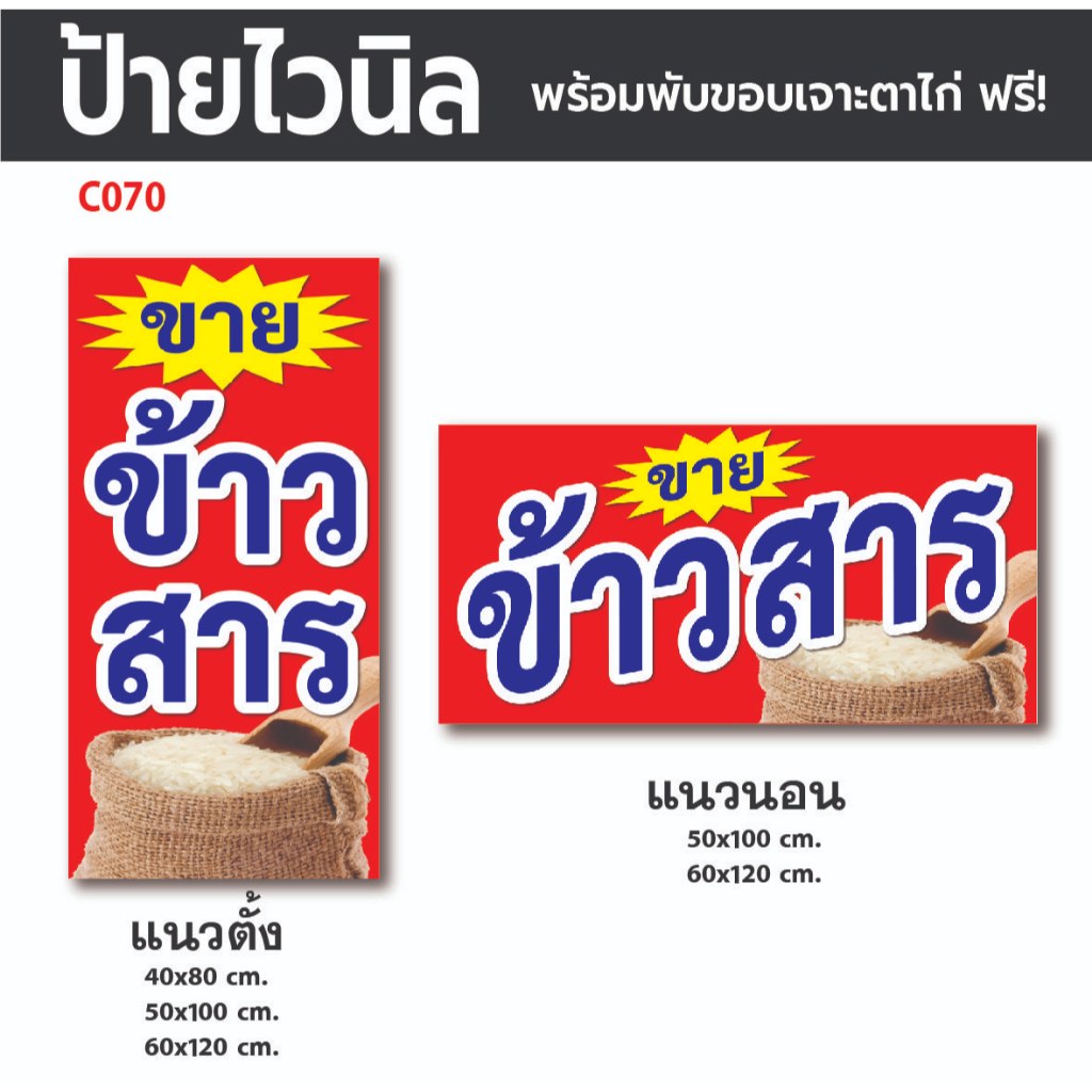 C070 ป้ายไวนิลขายข้าวสาร พร้อมตอกตาไก่ ฟรี!✅) ป้ายหน้าร้าน ป้ายทนแดดทนฝน พร้อมใช้งาน