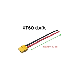 XT60 พร้อมสายขนาด 14 AWG ยาว 12 ซม. ปลั๊กXT60 พร้อมสาย
