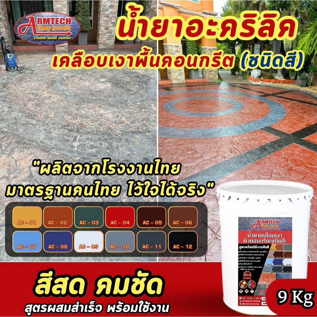 armtechstamp น้ำยาเคลือบเงาผิวคอนกรีตชนิดสี ขนาด 9 kg. ทาปูน คอนกรีต พร้อมใช้งานทันที (ส่งตรงจากโรงงาน)