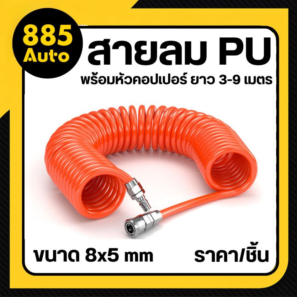 [ ส่งในไทย ] สายลม PU สายลมสปริง 8x5 mm แบบขดสปริง พร้อมหัวคอปเปอร์ ยาว 3-9 เมตร