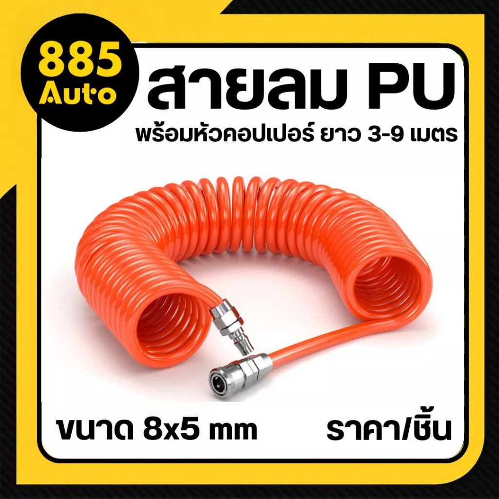 [ ส่งในไทย ] สายลม PU สายลมสปริง 8x5 mm แบบขดสปริง พร้อมหัวคอปเปอร์ ยาว 3-9 เมตร