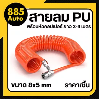 [ ส่งในไทย ] สายลม PU สายลมสปริง 8x5 mm แบบขดสปริง พร้อมหัวคอปเปอร์ ยาว 3-9 เมตร