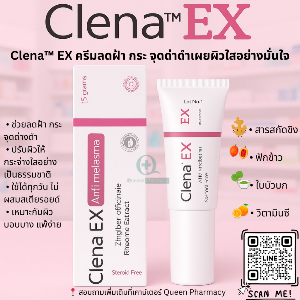 Clena™ EX ครีมลดฝ้า กระ จุดด่างดำ