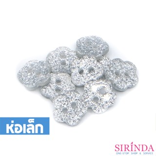 กระดุมเรซิ่นดอกไม้กากเพชร2รู (11.43มิล) (0001130) (ห่อเล็ก)