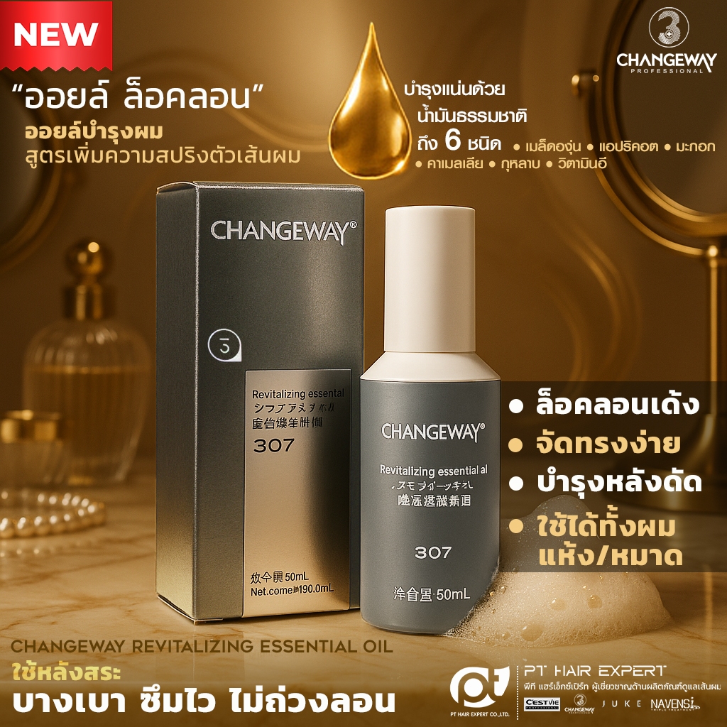 ออยล์บำรุงผม 3+ CHANGEWAY ไวทัลไลซิ่ง เอสเซนเซียล ออยล์ 50 มล.