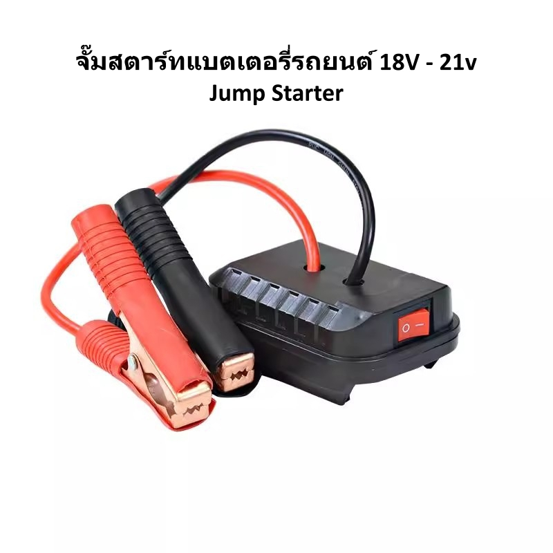 จั๊มสตาร์ทรถ 18V - 21v จั้มสตาร์ท แบต รถยนต์ พกพา jump start จั๊มแบตเตอรี่รถยนต์  จั้มสตาสรถยนต์ จั๊